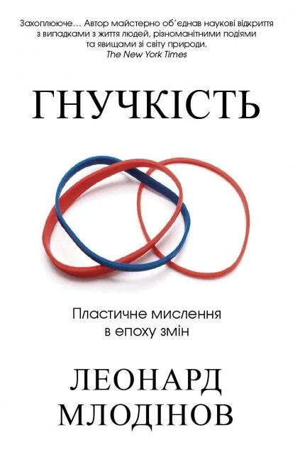 Гнучкість. Пластичне мислення в епоху змін | купити книгу онлайн