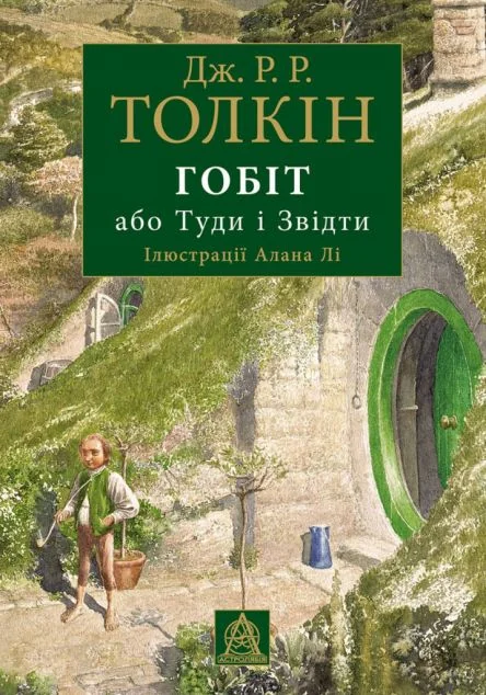 Гобіт, або Туди і звідти. Ілюстроване видання — Джон P. Р. Толкін