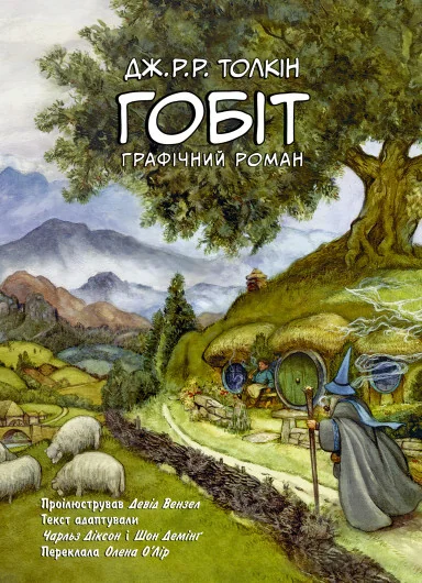 Гобіт. Графічний роман | купити книгу онлайн