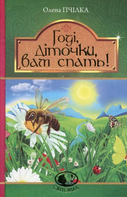 Годі, діточки, вам спать! — Дитяча проза