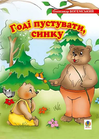 Годі пустувати, синку — Дитячі вірші
