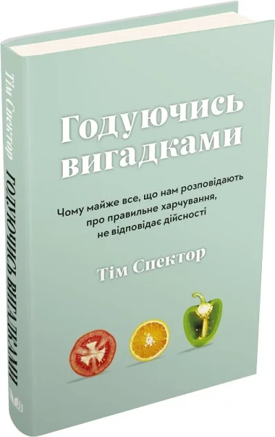 Годуючись вигадками — Здоров'я