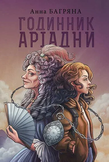 Годинник Аріадни — Сучасна українська проза
