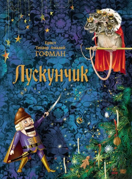 Лускунчик — Казки