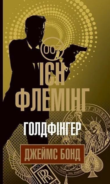 Голдфінгер — Класична зарубіжна проза