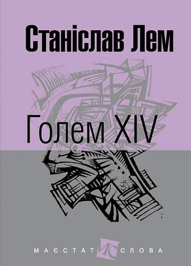 Голем XIV | купити книгу онлайн