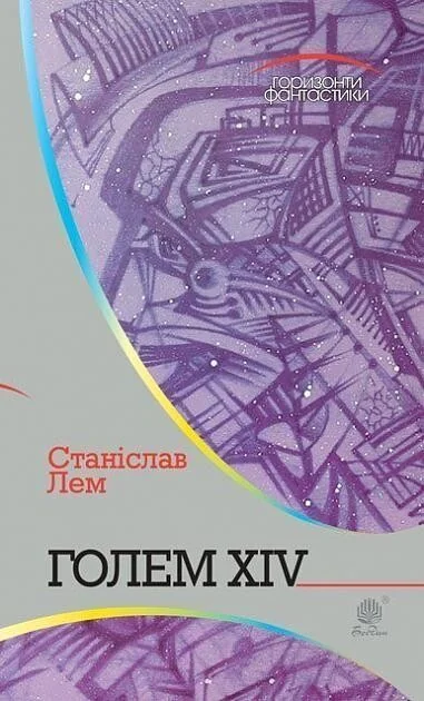 Голем XIV — Фантастика про космос