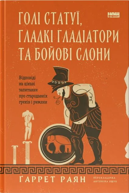 Голі статуї, гладкі гладіатори та бойові слони — Історія та культура