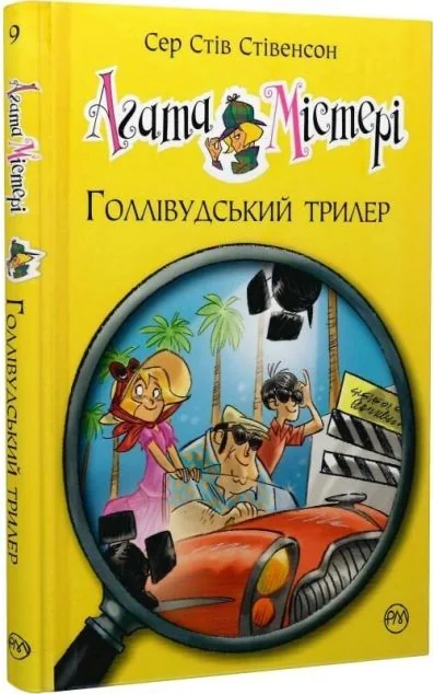 Голівудський трилер — Дитячі детективи