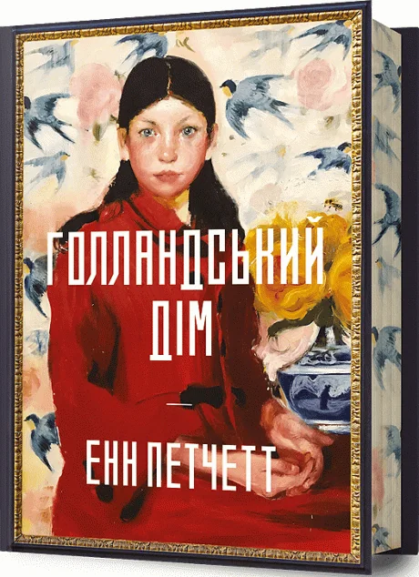 Голландський дім (Limited edition) — Артбукс