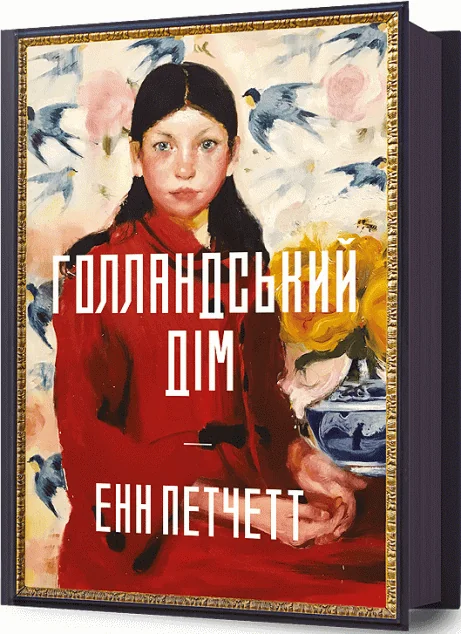 Голландський дім — Артбукс