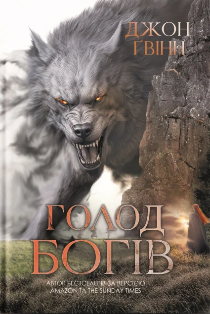 Голод Богів — Джон Ґвінн