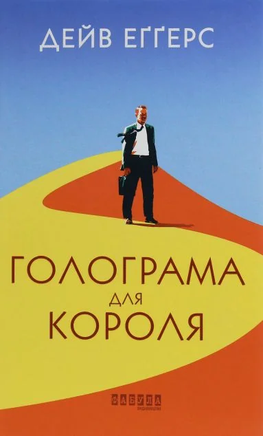 Голограма для короля — Сучасна зарубіжна проза