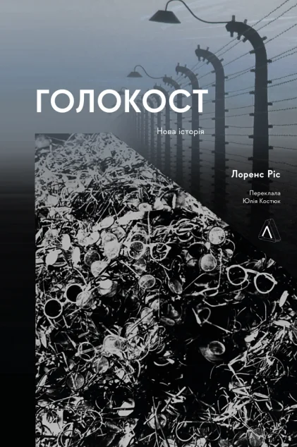 Голокост. Нова історія (м'яка обкладинка)