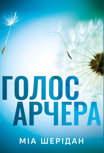 Голос Арчера — Сентиментальні романи