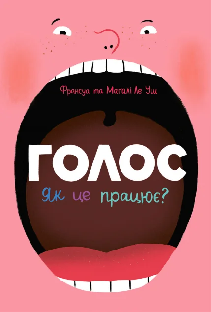 Голос. Як це працює? — Дитячі енциклопедії