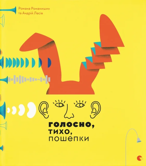 Голосно, тихо, пошепки — Андрій Лесів, Романа Романишин