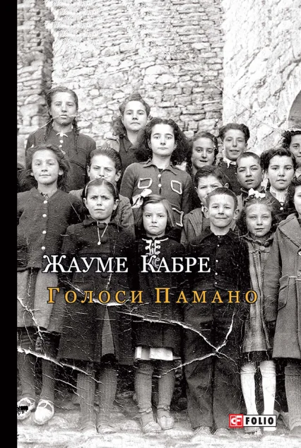 Голоси Памано | купити книгу онлайн