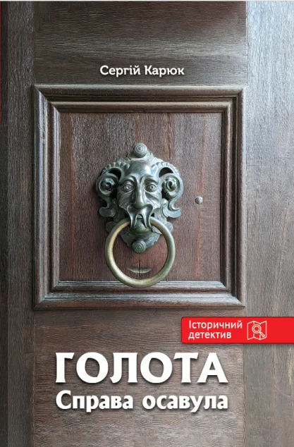 Голота. Справа осавула — Гамазин