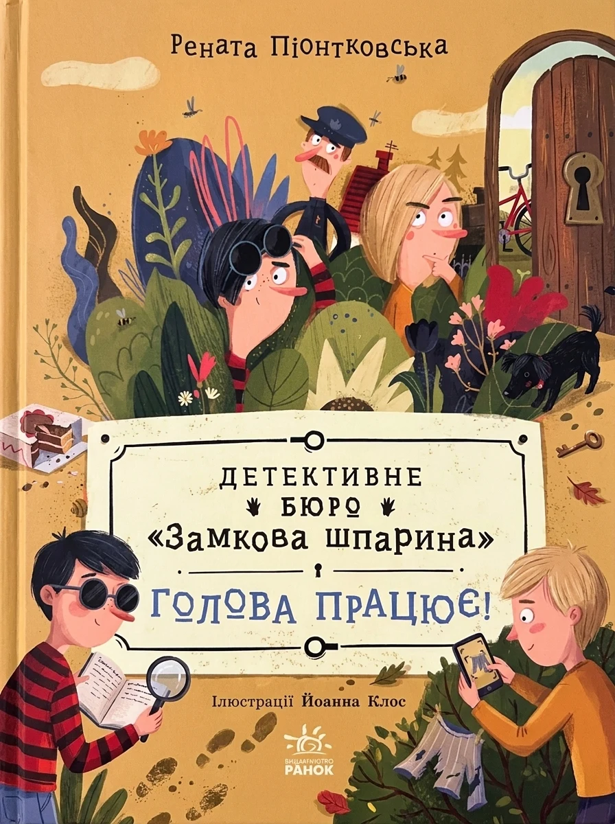 Голова працює!