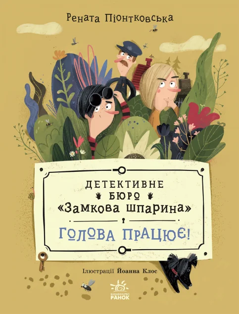 Голова працює! — Дитячі детективи