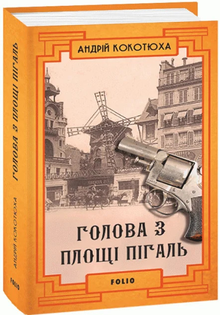 Голова з площі Пігаль — Андрій Кокотюха
