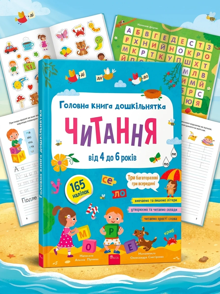 Головна книга дошкільнятка. Читання від 4 до 6 років — Підготовка до школи