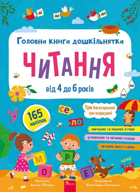 Головна книга дошкільнятка. Читання від 4 до 6 років — Підготовка до школи