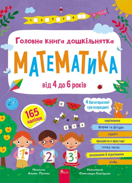 Головна книга дошкільнятка. Математика від 4 до 6 років — Асса