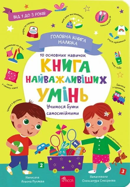 Головна книга малюка. Книга найважливіших умінь — Розвивальні книги