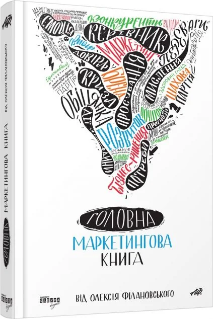 Головна маркетингова книга від Олексія Філановського — Маркетинг