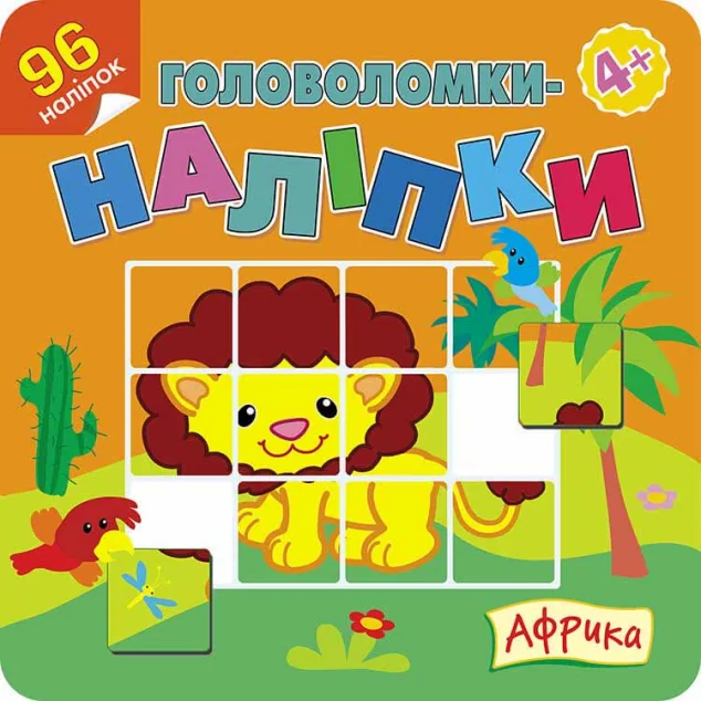 Головоломки-наліпки. Африка — Книги з наліпками