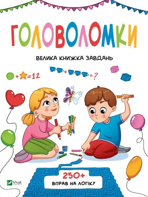 Головоломки. Велика книжка завдань. 250 вправ на логіку | купити книгу онлайн