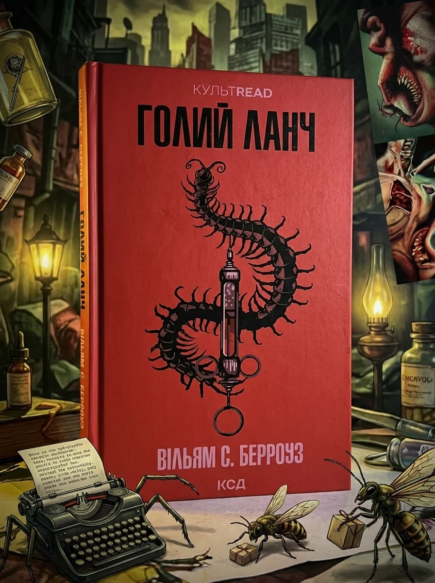 Голий ланч — Класична зарубіжна проза