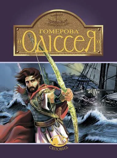 Гомерова «Одіссея» — Катерина Головацька
