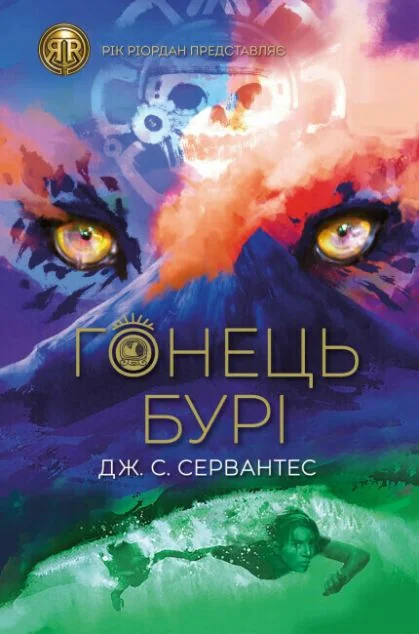 Гонець Бурі — Підліткове фентезі