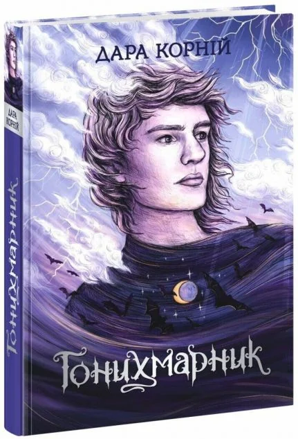Гонихмарник — Українське фентезі