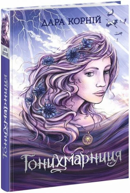 Гонихмарниця — Українське фентезі