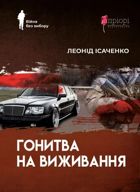 Гонитва на виживання — Леонід Ісаченко