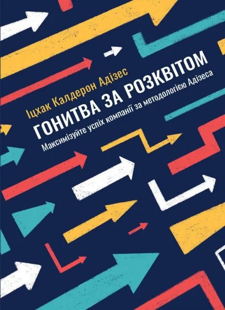 Гонитва за Розквітом. Максимізуйте успіх компанії за методологією Адізеса — Іцхак Адізес