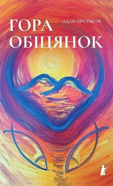 Гора обіцянок — Чорні вівці