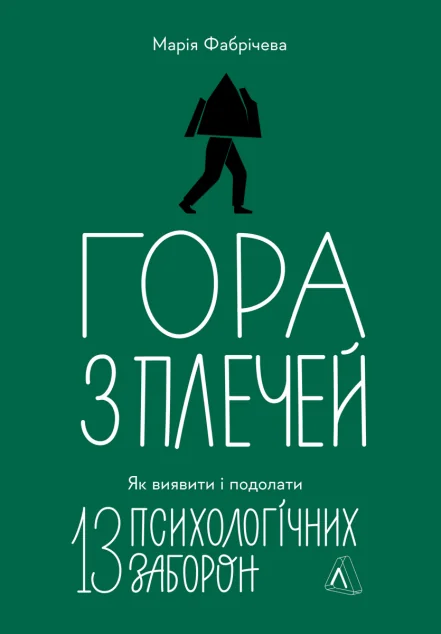 Гора з плечей — Саморозвиток та мотивація