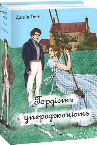Гордість і упередженість (чоловіча версія) — Класична зарубіжна проза