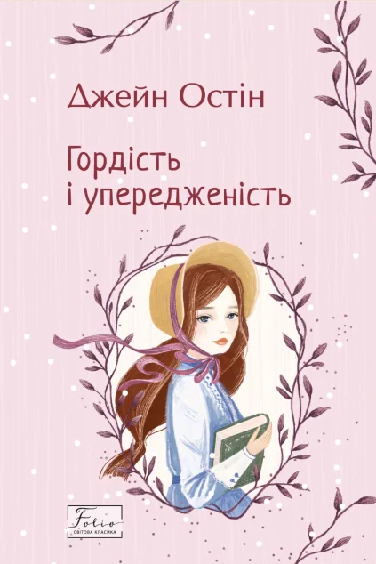 Гордість і упередженість