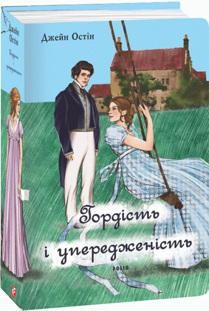 Гордість і упередженість (жіноча версія)