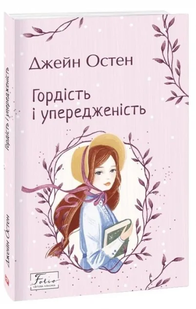 Гордість і упередженість — Класична зарубіжна проза