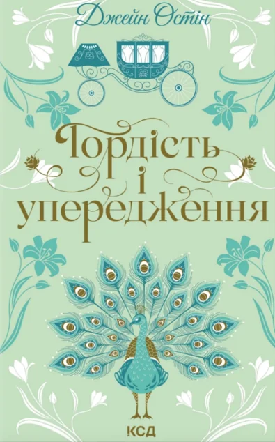 Гордість і упередження