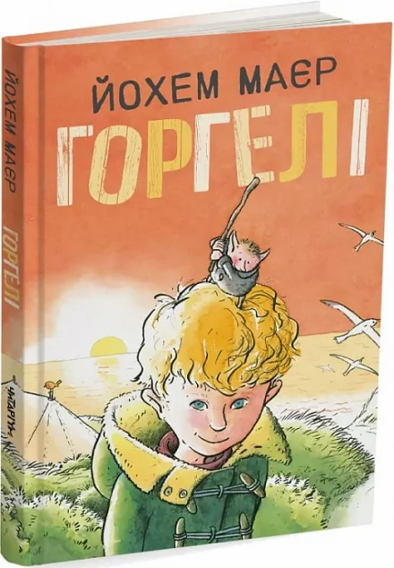 Горгелі — Дитяча фантастика