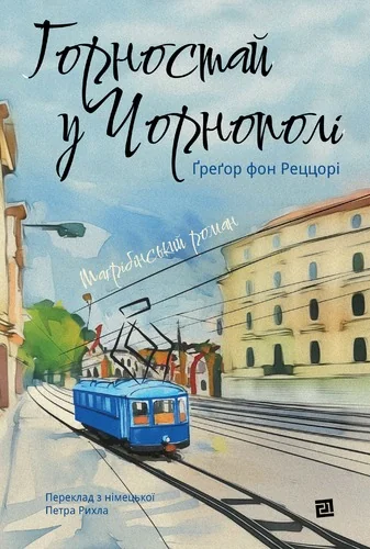 Горностай у Чорнополі — Класична зарубіжна проза