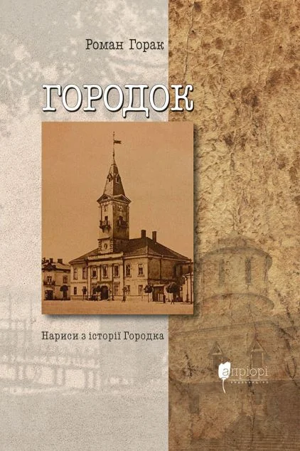 Городок. Нариси з історії Городка — Історія та культура України
